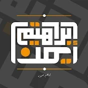 ابراهيم ايمن - Ibrahem Ayman