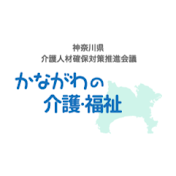 神奈川県介護人材確保対策推進会議