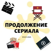 Продолжение Сериала