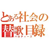 とある社会の替歌目録