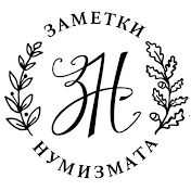 Заметки Нумизмата