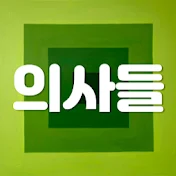 여자의사들