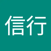 和田信行