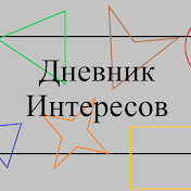 Дневник Интересов