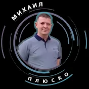 Михаил Плюско