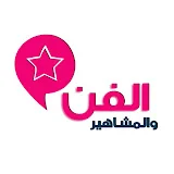 الفن والمشاهير