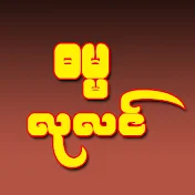 Dhamma Lulin ဓမ္မလုလင်