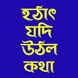 Hothat Jodi Uthlo Kotha / হঠাৎ যদি উঠল কথা