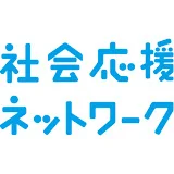 社会応援ネットワーク