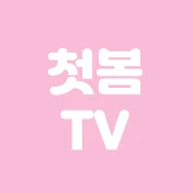 첫봄TV