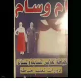 ام وسام الخياطة