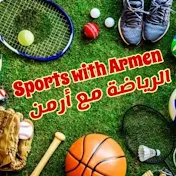 الرياضة مع أرمن Sports with Armen