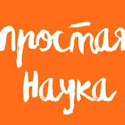 ПРОСТАЯ НАУКА