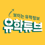 유학튜브