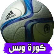 كورة وبس