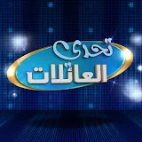 تحدي العائلات