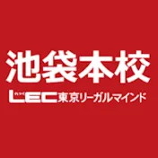 LEC池袋本校