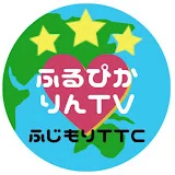 ふるぴかりんTV