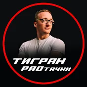 Тигран PROтачки