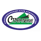 Клуб альпинистов Стремление