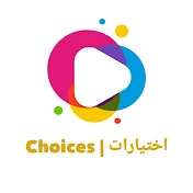 اختيارات Choices