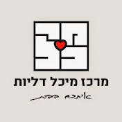 מרכז מיכל דליות