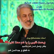 حامیان شیخ محمد صالح پردل Supporters of pordel