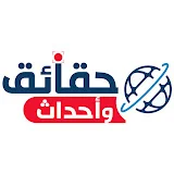 حقائق وأحداث