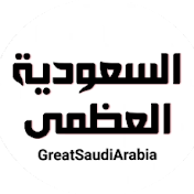 السعودية العظمى GreatSaudiArabia