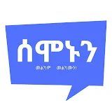 Semonun ሰሞኑን