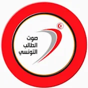 منظمة صوت الطالب التونسي