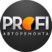 Клуб PROFI авторемонта