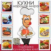 Кулинарная Книга