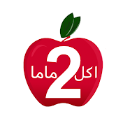 اكل ماما 2