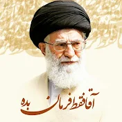 rahbaram khamenei رهبرم خامنه ای