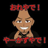 【ダラシメン】やーかず