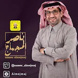 ناصر المجماج