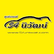 ศูนย์รถยนต์มือสอง 54นิวัฒน์