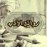 روائع الأدب