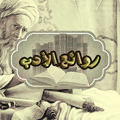 روائع الأدب