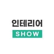 인테리어SHOW