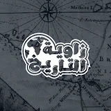 زاوية التاريخ - حقائق