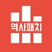 역사패치