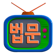 재밌는법문TV