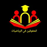 المتفوقين في الرياضيات