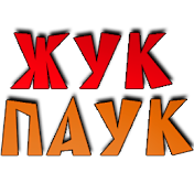 ЖУК ПАУК™