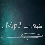 شيلات Mp3 .