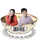 盗月社食遇记-Chinese Food Discover