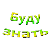 Буду знать