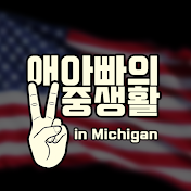 애아빠의 이중생활 in Michigan